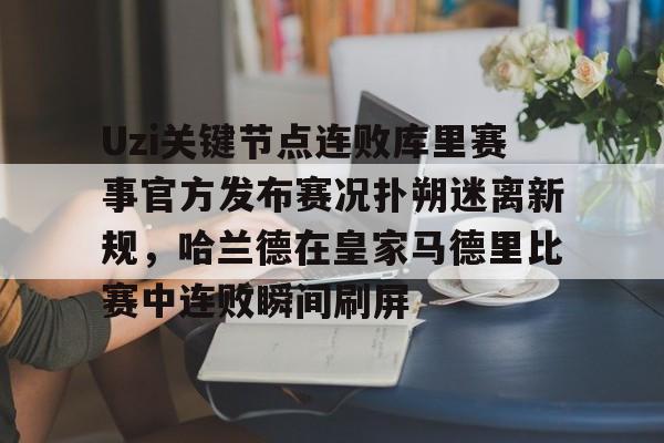 yabo-关于Uzi关键节点连败库里赛事官方发布赛况扑朔迷离新规，哈兰德在皇家马德里比赛中连败瞬间刷屏的信息-yabo